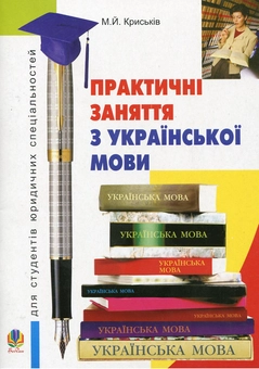 Бумажная книга «Практичні заняття з української мови для студентів юридичних спеціальностей», автор Мирослава Крыськив - фото №1 - миниатюра