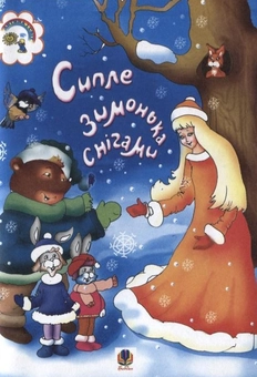 Бумажная книга «Сипле зимонька снігами», авторов Наталья Будная, Вера Паронова, Наталия Шевченко - фото №2 - миниатюра