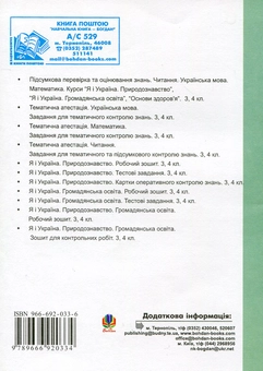 Paper book «Я і Україна. Природознавство. Завдання для тематичного та підсумкового контролю знань. 3 клас», author Ярослава Заяц / Ярослава Заяць /  - фото №3 - миниатюра