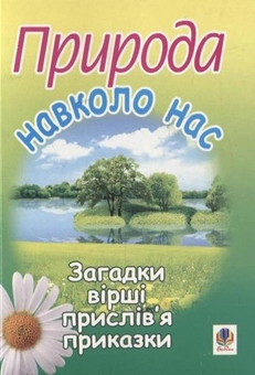 Бумажная книга «Природа навколо нас. Загадки, вірші, прислів’я та приказки» - фото №1 - миниатюра