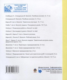 Бумажная книга «Природознавство. 5 клас. Зошит для практичних робіт і ведення метеорологічних та фенологічних спостережень», автор Иванна Олийнык - фото №3 - миниатюра