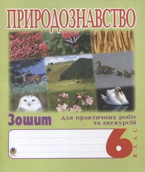 Паперова книга «Природознавство. 6 клас. Зошит для практичних робіт та екскурсій», автор Іванна Олійник - фото №1 - мініатюра