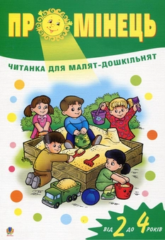 Бумажная книга «Промінець. Читанка для малят-дошкільнят від 2 до 4 років» - фото №1 - миниатюра