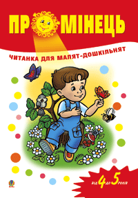 Бумажная книга «Промінець. Читанка для малят-дошкільнят. Від 4 до 5 років» - фото №1 - миниатюра