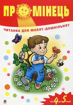 Бумажная книга «Промінець. Читанка для малят-дошкільнят. Від 4 до 5 років» - фото №2 - миниатюра