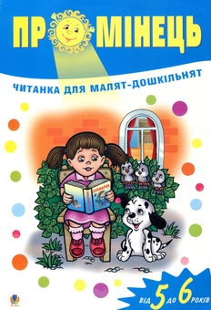 Бумажная книга «Промінець. Читанка для малят-дошкільнят. Для дітей від 5 до 6 років» - фото №1 - миниатюра