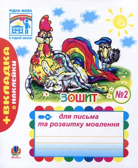 Бумажная книга «Зошит для письма та розвитку мовлення. Частина 2. Пропис», авторов Наталья Будная, София Рябова - фото №1 - миниатюра