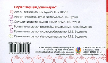 Паперова книга «Речення читаємо, думаємо, виправляємо. Для дітей 2-6 років», автор Марко Беденко - фото №3 - мініатюра