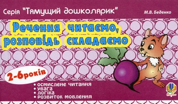Бумажная книга «Речення читаємо, розповідь складаємо. Для дітей 2-6 років», автор Марк Беденко - фото №1 - миниатюра