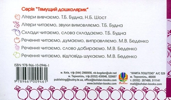 Бумажная книга «Речення читаємо, розповідь складаємо. Для дітей 2-6 років», автор Марк Беденко - фото №3 - миниатюра