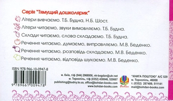 Бумажная книга «Речення читаємо, слово добираємо. Для дітей 2-6 років», автор Марк Беденко - фото №3 - миниатюра