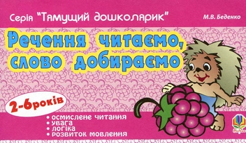 Бумажная книга «Речення читаємо, слово добираємо. Для дітей 2-6 років», автор Марк Беденко - фото №1 - миниатюра