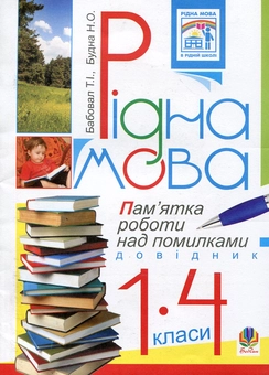 Паперова книга «Рідна мова. Пам'ятка роботи над помилками. Довідник для учнів 1-4 класів», авторів Тамара Бабовал, Наталя Будна - фото №1 - мініатюра
