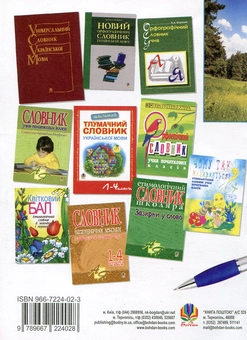 Паперова книга «Рідна мова. Пам'ятка роботи над помилками. Довідник для учнів 1-4 класів», авторів Тамара Бабовал, Наталя Будна - фото №3 - мініатюра