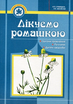 Бумажная книга «Лікуємо ромашкою», авторов Наталья Зубицкая, Ростислав Желяскив - фото №2 - миниатюра