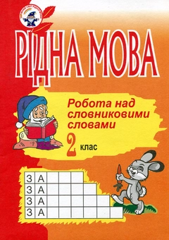 Бумажная книга «Рідна мова. Робота над словниковими словами. 2 клас», авторов Наталия Соняк, Ольга Губенко - фото №1 - миниатюра