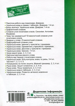 Бумажная книга «Рідна мова. Робота над словниковими словами. 4 клас. Посібник для вчителя», автор Ольга Губенко - фото №3 - миниатюра