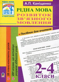 Бумажная книга «Рідна мова. Розвиток зв’язного мовлення. 2-4 класи», автор Антонина Канищенко - фото №1 - миниатюра