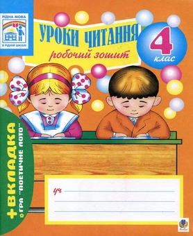 Бумажная книга «Уроки читання. Робочий зошит. 4 клас», авторов Наталья Будная, Зоя Головко, Ирина Чорненькая - фото №1 - миниатюра