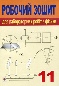 Бумажная книга «Робочий зошит для лабораторних робіт з фізики. 11 клас», авторов Татьяна Засекина, Галина Земляная - фото №1 - миниатюра