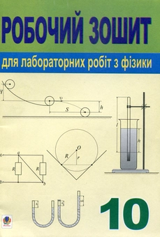 Бумажная книга «Робочий зошит для лабораторних робіт з фізики. 10 клас», авторов Татьяна Засекина, Галина Земляная - фото №1 - миниатюра