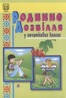 Паперова книга «Родинне дозвілля у початкових класах», авторів Софія Корнієнко, Сергій Корнієнко - фото №1 - мініатюра