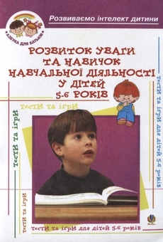 Бумажная книга «Розвиток уваги та навичок навчальної діяльності у дітей 5-6 років», авторов Алексей Барташников, Ирина Барташникова - фото №1 - миниатюра