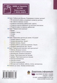 Бумажная книга «Розвиток уваги та навичок навчальної діяльності у дітей 5-6 років», авторов Алексей Барташников, Ирина Барташникова - фото №3 - миниатюра