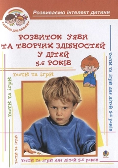Бумажная книга «Розвиток уяви та творчих здібностей у дітей 5-6 років», авторов Ирина Барташникова, Алексей Барташников - фото №1 - миниатюра
