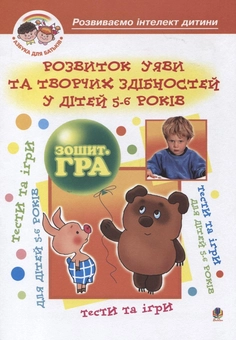 Бумажная книга «Розвиток уяви та творчих здібностей у дітей 5-6 років. Зошит-гра», авторов Алексей Барташников, Ирина Барташникова - фото №1 - миниатюра