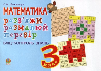 Бумажная книга «Розв'яжи. Розмалюй. Перевір. Бліц-контроль знань. 3 клас», автор Светлана Йосепчук - фото №1 - миниатюра