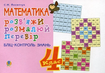 Бумажная книга «Розв'яжи. Розмалюй. Перевір. Бліц-контроль знань. 4 клас», автор Светлана Йосепчук - фото №1 - миниатюра