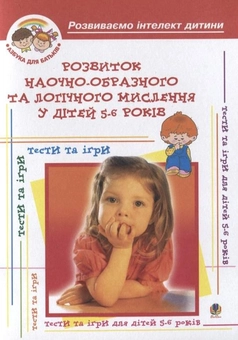 Бумажная книга «Розвиток наочно-образного та логічного мислення у дітей 5-6 років», авторов Ирина Барташникова, Алексей Барташников - фото №1 - миниатюра