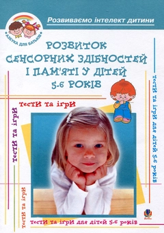Бумажная книга «Розвиток сенсорних здібностей і пам'яті у дітей 5-6 років», авторов Ирина Барташникова, Алексей Барташников - фото №1 - миниатюра