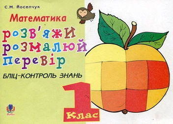 Бумажная книга «Розв'яжи. Розмалюй. Перевір. Бліц-контроль знань. 1 клас», автор Светлана Йосепчук - фото №1 - миниатюра
