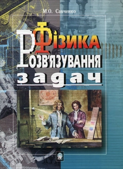 Паперова книга «Фізика. Розв'язування задач», автор Микола Савченко - фото №2 - мініатюра