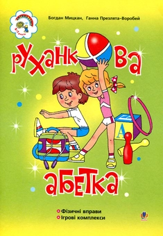 Бумажная книга «Руханкова абетка», авторов Богдан Мицкан, Анна Презлята-Воробей - фото №1 - миниатюра