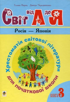 Paper book «Світ від А до Я. Хрестоматія світової літератури для початкової школи» - фото №2 - миниатюра