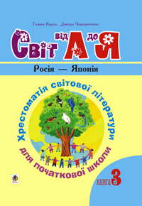 Paper book «Світ від А до Я. Хрестоматія світової літератури для початкової школи» - фото №1 - миниатюра