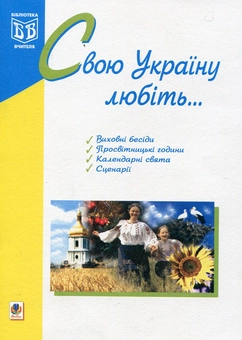 Паперова книга «Свою Україну любіть...», автор Тамара Пістун - фото №2 - мініатюра