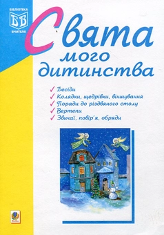 Паперова книга «Свята мого дитинства» - фото №2 - мініатюра