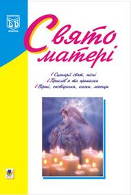 Бумажная книга «Свято матері», авторов Наталья Куценко, Надежда Походжай - фото №1 - миниатюра