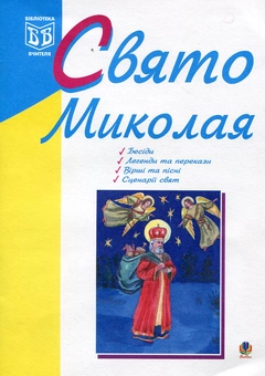 Бумажная книга «Свято Миколая», автор Ирина Клид - фото №2 - миниатюра
