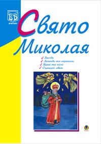 Бумажная книга «Свято Миколая», автор Ирина Клид - фото №1 - миниатюра