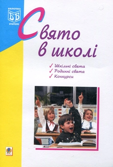 Паперова книга «Свято в школі», автор Оксана Кульчицька - фото №2 - мініатюра