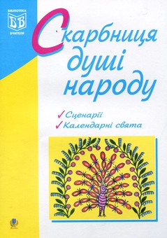 Паперова книга «Скарбниця душі народу», автор Людмила Пунда - фото №1 - мініатюра