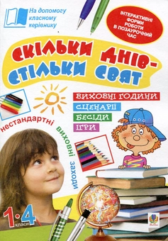 Бумажная книга «Скільки днів - стільки свят. Нестандартні виховні заходи. 1-4 класи», авторов Наталья Брудко, Александра Фучила - фото №1 - миниатюра