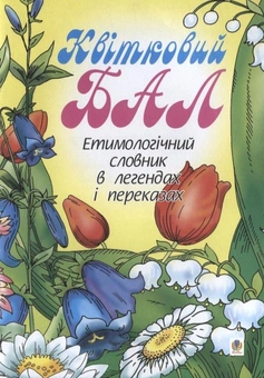 Бумажная книга «Квітковий бал. Етимологічний словник в легендах і переказах», автор Анна Тучапская - фото №1 - миниатюра