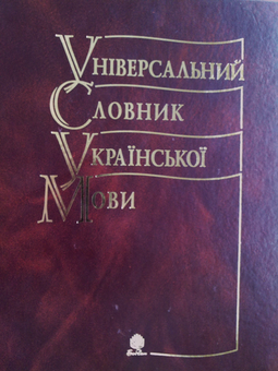 Паперова книга «Універсальний словник української мови», автор Зоряна Куньч - фото №2 - мініатюра