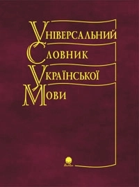 Паперова книга «Універсальний словник української мови», автор Зоряна Куньч - фото №1 - мініатюра